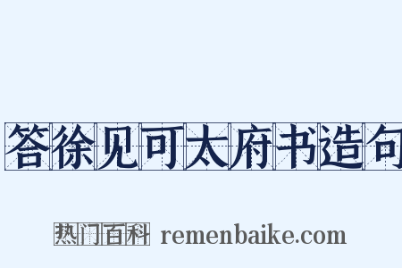 答徐见可太府书造句是什么意思的图片
